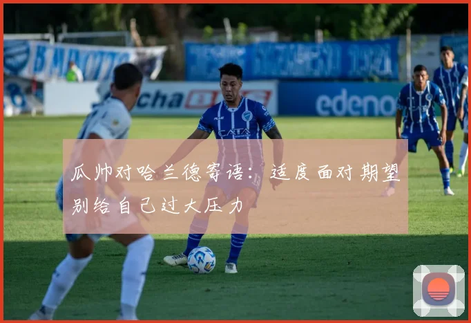 瓜帅对哈兰德寄语：适度面对期望别给自己过大压力