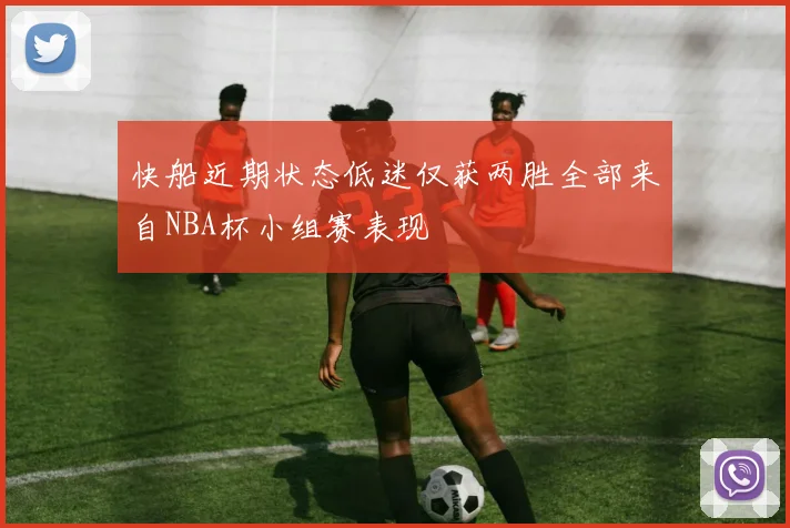 快船近期状态低迷仅获两胜全部来自NBA杯小组赛表现