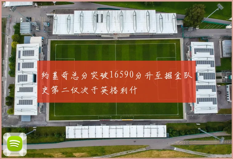 约基奇总分突破16590分升至掘金队史第二仅次于英格利什