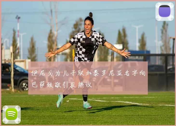 伊尼戈为儿子取加泰罗尼亚名字向巴萨致敬引发热议