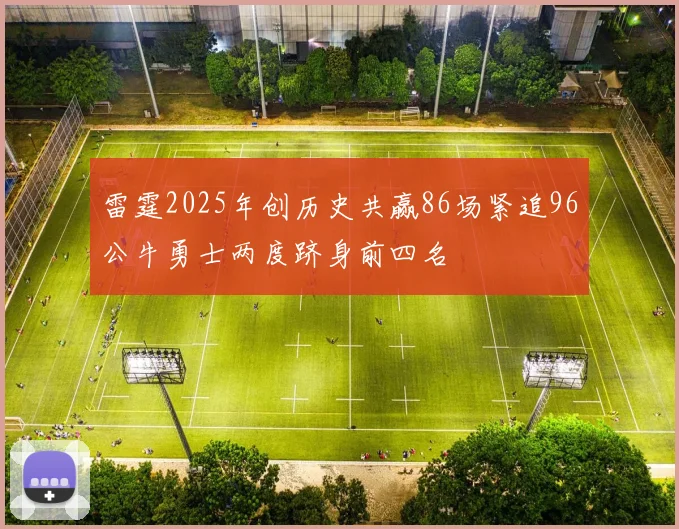 雷霆2025年创历史共赢86场紧追96公牛勇士两度跻身前四名