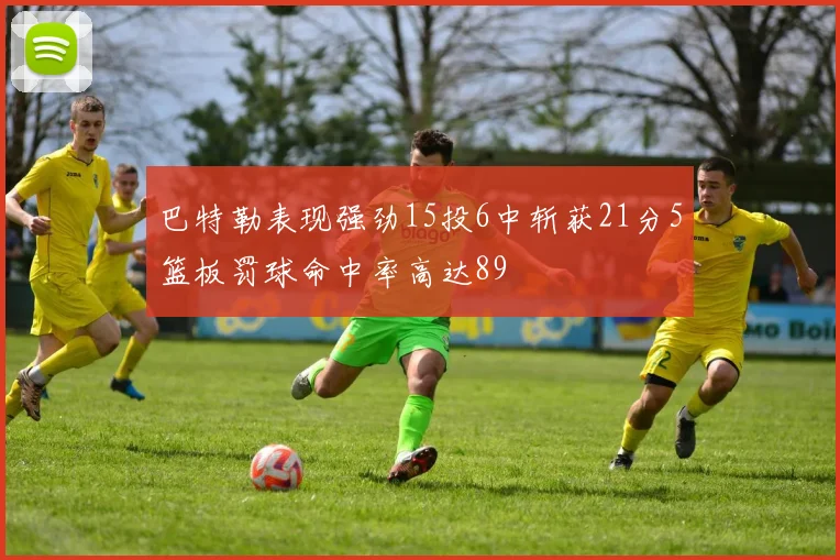 巴特勒表现强劲15投6中斩获21分5篮板罚球命中率高达89