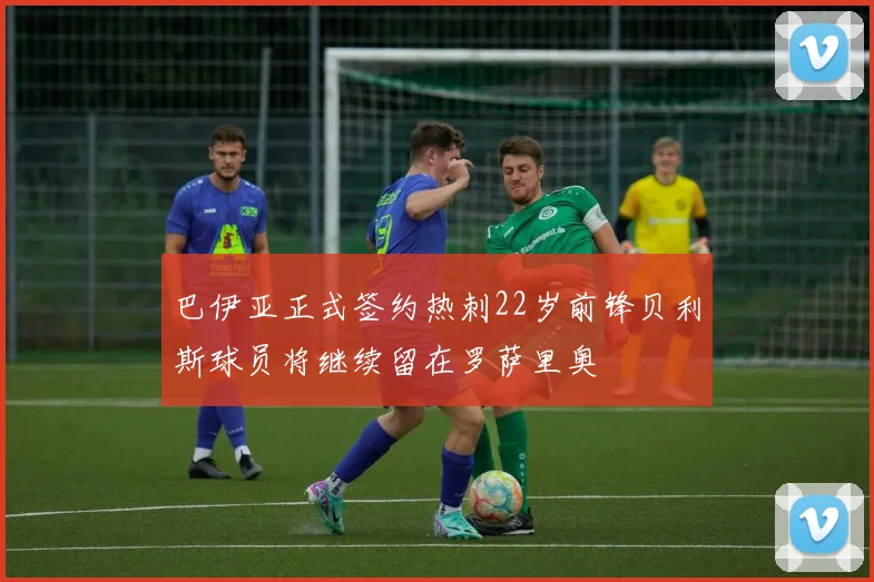 巴伊亚正式签约热刺22岁前锋贝利斯球员将继续留在罗萨里奥
