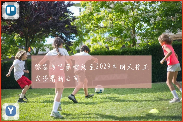 德容与巴萨续约至2029年明天将正式签署新合同